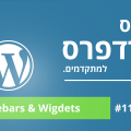 קורס בניית אתרים בוורדפרס Sidebar