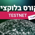 קורס בלוקציין - testnet