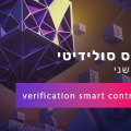 קורס בלוקציין - וריפיקציה לחוזה חכם