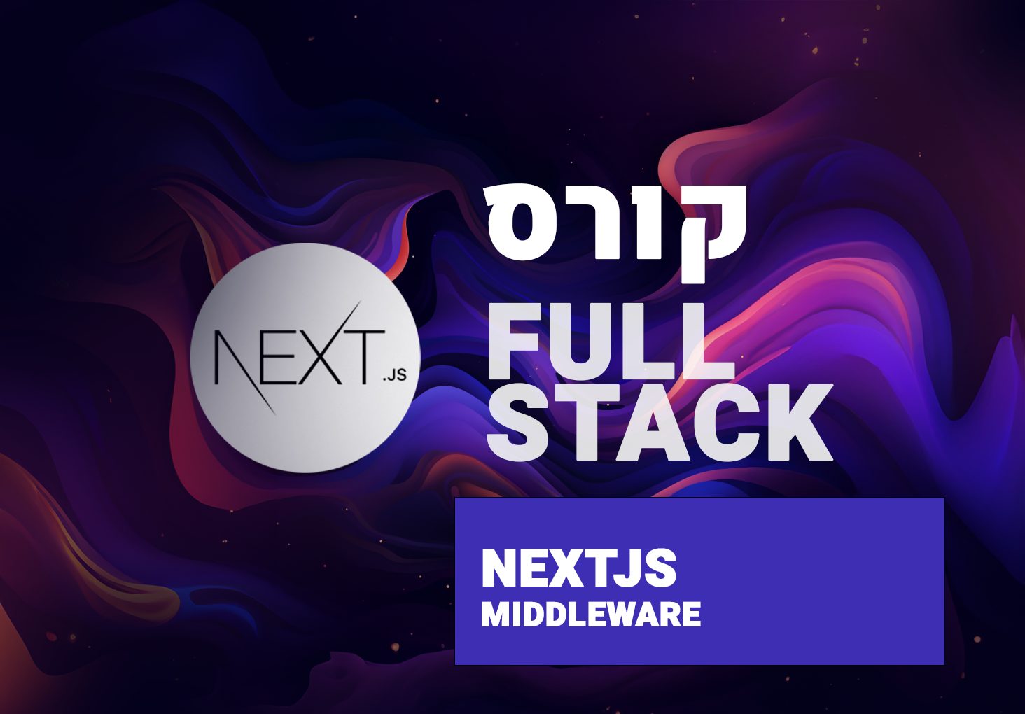 nextJS – קורס fullstack – כתיבה בצד שרת – middleware - קודקודייל